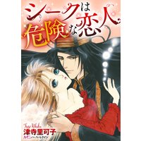 シークは危険な恋人【分冊版】