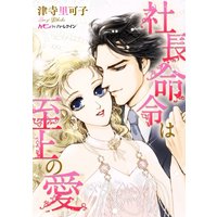 社長命令は至上の愛【分冊版】