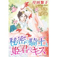 秘密の騎士と姫君のキス【分冊版】