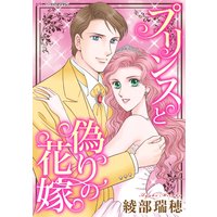 プリンスと偽りの花嫁【分冊版】