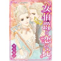 女伯爵と恋の掟【分冊版】