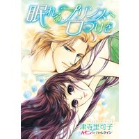 眠れるプリンスへ口づけを【分冊版】