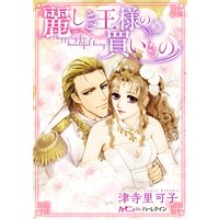 麗しき王様の買いもの【分冊版】