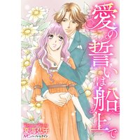 愛の誓いは船上で【分冊版】