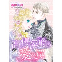 高慢侯爵の愛の罠【分冊版】