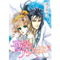 砂漠のアクアマリン【分冊版】