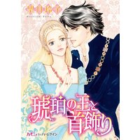 琥珀の王と首飾り【分冊版】