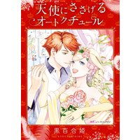 天使にささげるオートクチュール【分冊版】
