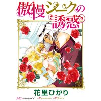 傲慢シークの誘惑【分冊版】