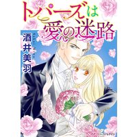 トパーズは愛の迷路【分冊版】