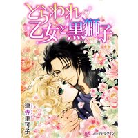 とらわれの乙女と黒獅子【分冊版】