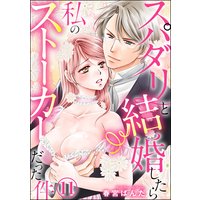 スパダリと結婚したら私のストーカーだった件(分冊版) 【第11話】