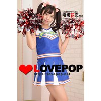 LOVEPOP デラックス 咲坂花恋 002