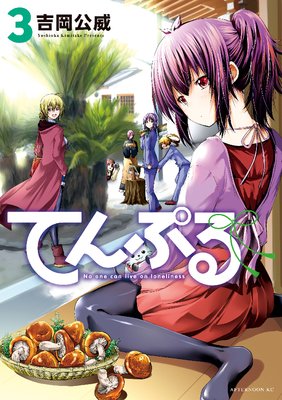てんぷる 3巻