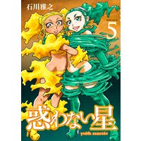 惑わない星 5巻 石川雅之 電子コミックをお得にレンタル Renta
