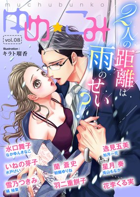 夢中文庫ゆめ☆こみvol.8