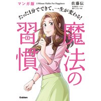 マンガ版 たった1分でできて、一生が変わる! 魔法の習慣
