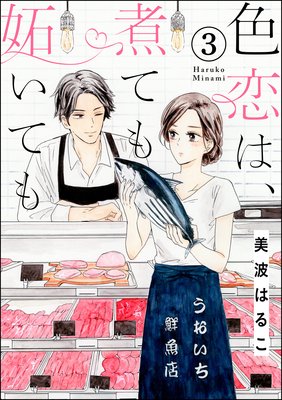 色恋は、煮ても妬いても（分冊版） | 美波はるこ | レンタルで読めます