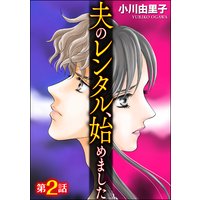 夫のレンタル、始めました(分冊版) 【第2話】
