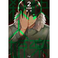 快楽殺人姫【合冊版】 第2巻