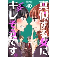 真似する女にキレそうです 前田アラン 電子コミックをお得にレンタル Renta