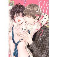 猫とスピカ3【電子限定描き下ろし付き】