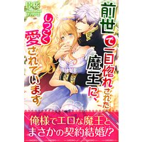 前世で一目惚れされた魔王に、しつこく愛されています