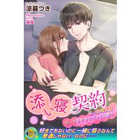 添い寝契約 眠れぬ隣人は甘いささやきでベッドに誘う