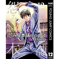 怨み屋本舗worst 10 栗原正尚 電子コミックをお得にレンタル Renta