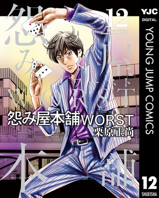 怨み屋本舗WORST 12 | 栗原正尚 | Renta!