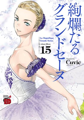 絢爛たるグランドセーヌ |Cuvie | まずは無料試し読み！Renta!(レンタ)