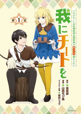 我にチートを ハズレチートの召喚勇者は異世界でゆっくり暮らしたい 話売り 温泉卵 他 電子コミックをお得にレンタル Renta