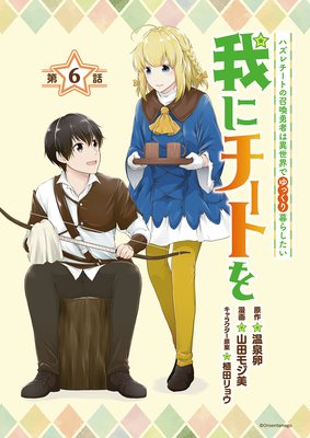 我にチートを ハズレチートの召喚勇者は異世界でゆっくり暮らしたい 話売り 6 温泉卵 他 レンタルで読めます Renta