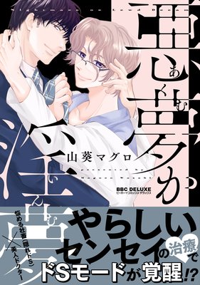 悪夢か淫夢 電子限定かきおろし付 山葵マグロ 電子コミックをお得にレンタル Renta