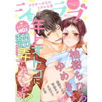 ショコラブvol.40