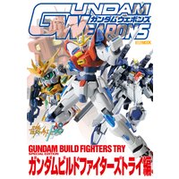 ガンダムウェポンズ ガンダムビルドファイターズトライ編