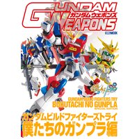 ガンダムウェポンズ ガンダムビルドファイターズトライ 僕たちのガンプラ編
