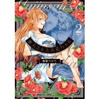 獣人さんとお花ちゃん【Renta!限定特典マンガ付き】【コミックス版】 2巻