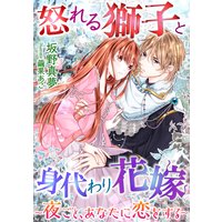 怒れる獅子と身代わり花嫁〜夜ごと、あなたに恋をする〜