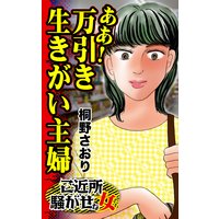 ああ!万引き生きがい主婦/ご近所騒がせな女たち