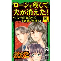 ローンを残して夫が消えた!〜パンの耳を食べて生き延びた母子〜/スキャンダルまみれな女たち