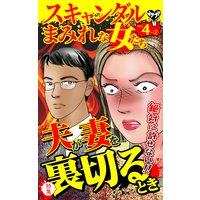 スキャンダルまみれな女たち【合冊版】Vol.4−2