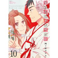 家政夫のナギサさん 10