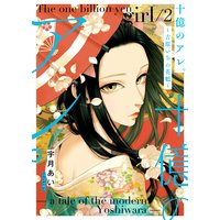 今だけお得な195ポイントレンタル 十億のアレ 吉原いちの花魁 描き下ろしおまけ付き特装版 2 宇月あい 電子コミックをお得にレンタル Renta