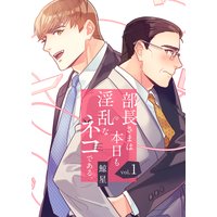 部長さまは本日も淫乱なネコである。(フルカラー) 【特装版】
