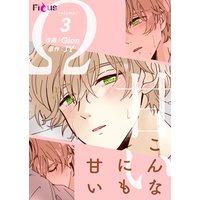 こんなにも甘い(フルカラー) 3