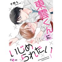 東雲くんにいじめられたい