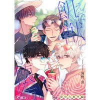 飢えた獣の手懐け方(フルカラー)夏休み番外編