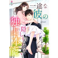 【艶恋オフィスシリーズ】 一途な彼の隠し切れない独占本能