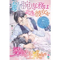 敏腕専務はウブな彼女を染め上げたい〜イジワルな彼の甘い言いつけ〜